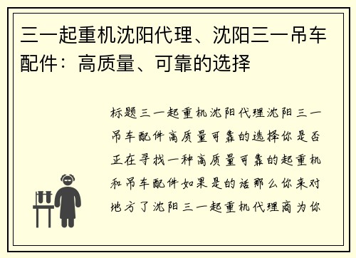 三一起重机沈阳代理、沈阳三一吊车配件：高质量、可靠的选择