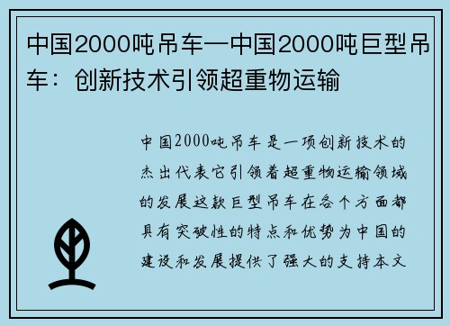 中国2000吨吊车—中国2000吨巨型吊车：创新技术引领超重物运输