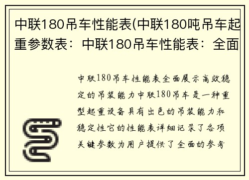 中联180吊车性能表(中联180吨吊车起重参数表：中联180吊车性能表：全面展示高效稳定的吊装能力)