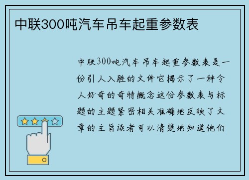 中联300吨汽车吊车起重参数表