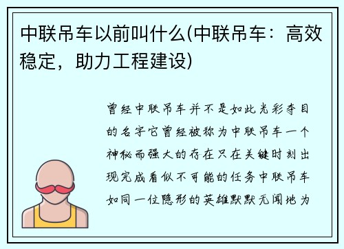 中联吊车以前叫什么(中联吊车：高效稳定，助力工程建设)