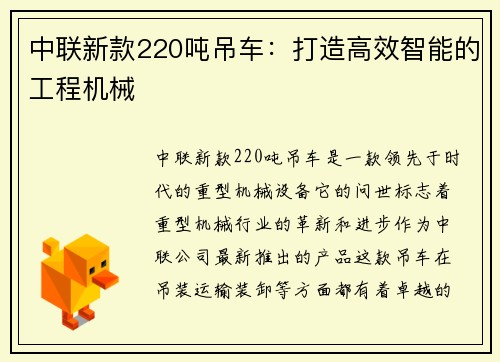 中联新款220吨吊车：打造高效智能的工程机械