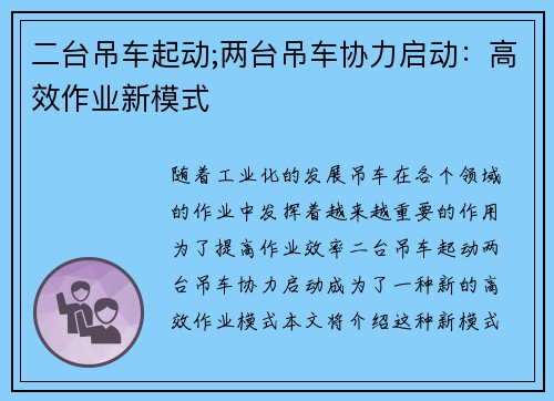 二台吊车起动;两台吊车协力启动：高效作业新模式