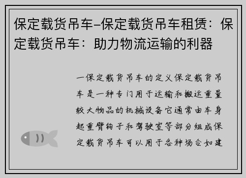 保定载货吊车-保定载货吊车租赁：保定载货吊车：助力物流运输的利器