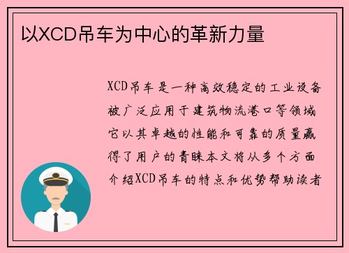 以XCD吊车为中心的革新力量