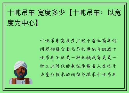 十吨吊车 宽度多少【十吨吊车：以宽度为中心】