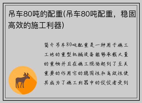 吊车80吨的配重(吊车80吨配重，稳固高效的施工利器)