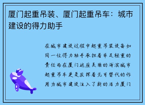 厦门起重吊装、厦门起重吊车：城市建设的得力助手