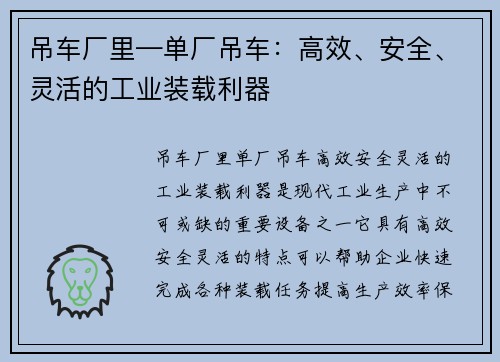 吊车厂里—单厂吊车：高效、安全、灵活的工业装载利器