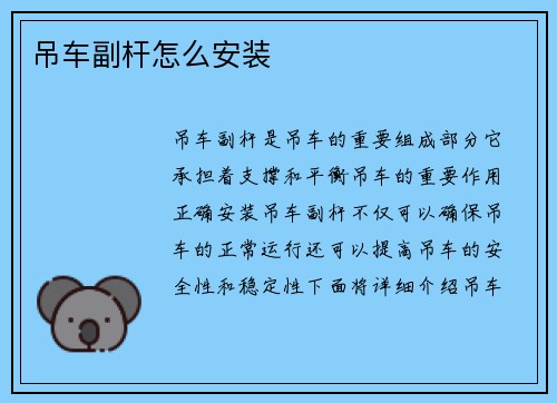 吊车副杆怎么安装