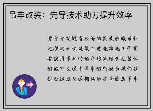 吊车改装：先导技术助力提升效率