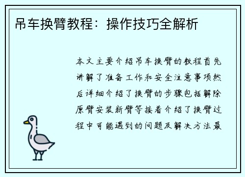 吊车换臂教程：操作技巧全解析