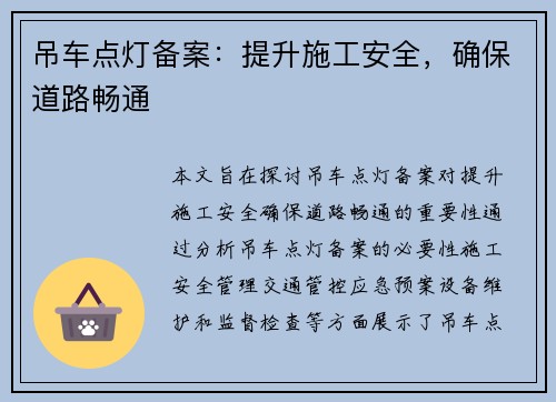 吊车点灯备案：提升施工安全，确保道路畅通