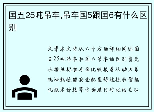 国五25吨吊车,吊车国5跟国6有什么区别