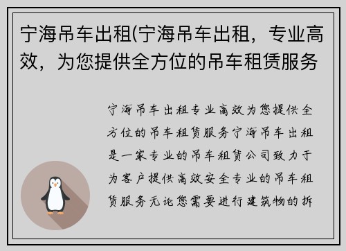 宁海吊车出租(宁海吊车出租，专业高效，为您提供全方位的吊车租赁服务)