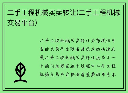 二手工程机械买卖转让(二手工程机械交易平台)