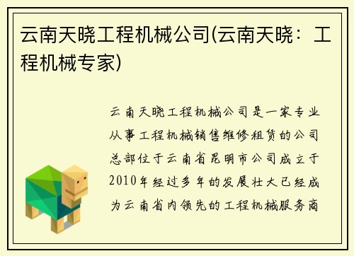 云南天晓工程机械公司(云南天晓：工程机械专家)