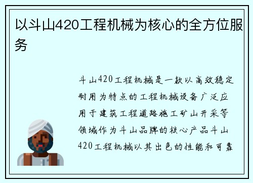 以斗山420工程机械为核心的全方位服务