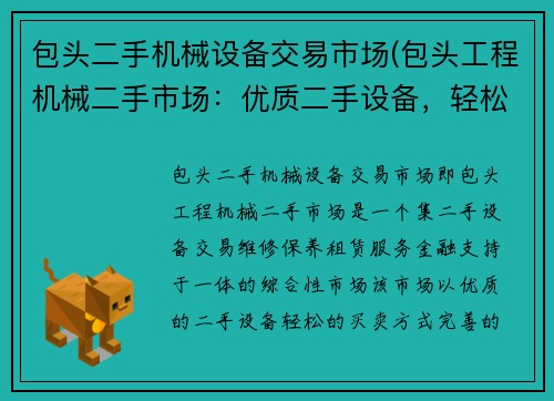 包头二手机械设备交易市场(包头工程机械二手市场：优质二手设备，轻松买卖)