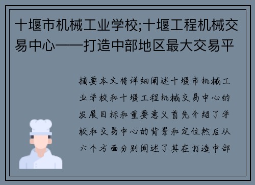 十堰市机械工业学校;十堰工程机械交易中心——打造中部地区最大交易平台