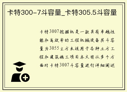 卡特300-7斗容量_卡特305.5斗容量