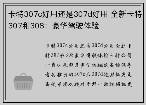 卡特307c好用还是307d好用 全新卡特307和308：豪华驾驶体验