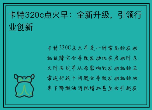 卡特320c点火早：全新升级，引领行业创新