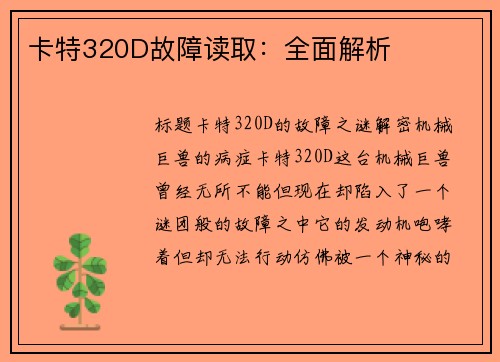 卡特320D故障读取：全面解析