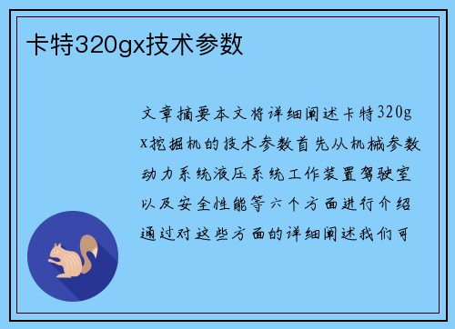 卡特320gx技术参数