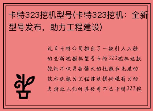 卡特323挖机型号(卡特323挖机：全新型号发布，助力工程建设)