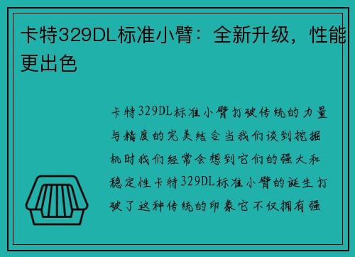 卡特329DL标准小臂：全新升级，性能更出色