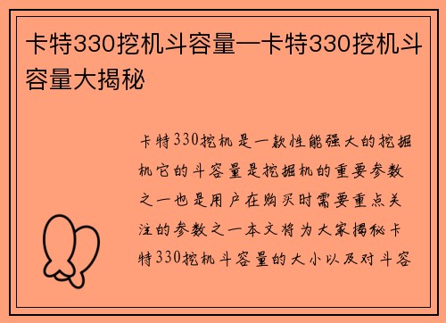 卡特330挖机斗容量—卡特330挖机斗容量大揭秘