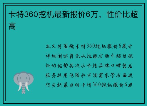 卡特360挖机最新报价6万，性价比超高