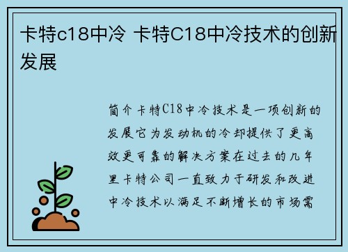 卡特c18中冷 卡特C18中冷技术的创新发展