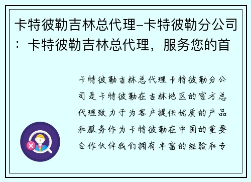 卡特彼勒吉林总代理-卡特彼勒分公司：卡特彼勒吉林总代理，服务您的首选