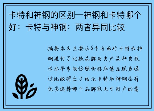 卡特和神钢的区别—神钢和卡特哪个好：卡特与神钢：两者异同比较