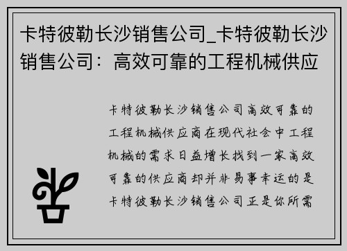 卡特彼勒长沙销售公司_卡特彼勒长沙销售公司：高效可靠的工程机械供应商