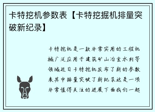 卡特挖机参数表【卡特挖掘机排量突破新纪录】