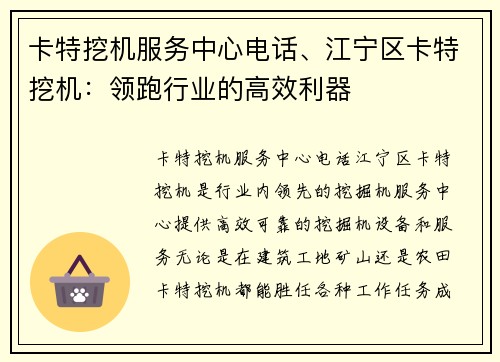 卡特挖机服务中心电话、江宁区卡特挖机：领跑行业的高效利器