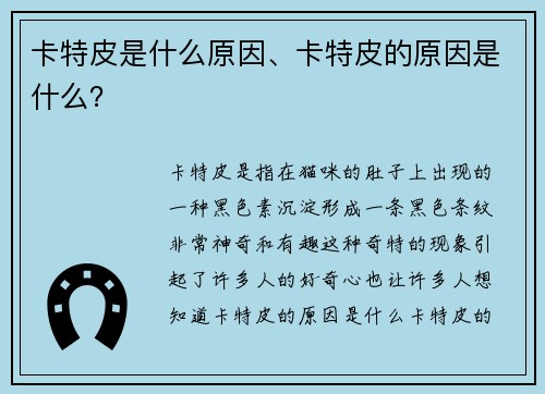 卡特皮是什么原因、卡特皮的原因是什么？